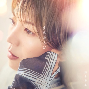 熊木杏里 – 生きるとは 2024 [24Bit/96kHz] [Hi-Res Flac 768MB]