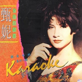 甄妮 – 金曲回顾展MTV 卡拉OK 2DVD [LD转] [KTV] [DVD ISO 3.30GB+3.07GB]