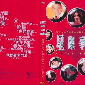 群星 – 星际争霸国语原装 MTV卡拉OK 2DVD [LD转] [KTV] [DVD ISO 3.94GB+4.10GB]