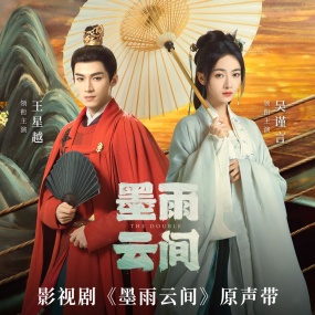 影视剧《墨雨云间》原声带 V.A. – TV Drama 《The Double》 OST 2024 [24Bit/48kHz] [Hi-Res Flac 945MB]