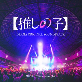 fox capture plan – ドラマ『【推しの子】』 オリジナルサウンドトラック Drama Oshi no Ko Original Soundtrack 2024 [24Bit/96kHz] [Hi-Res Flac 1.28GB]
