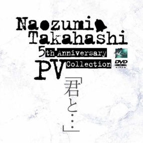 高橋直純 Naozumi Takahashi – 5th Anniversary PV Collection 'Kimi to…' [2007.03.21] [DVD ISO 3.83GB]