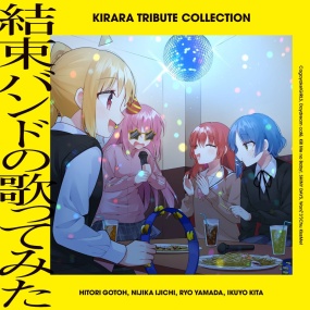 結束バンド – 『きらら トリビュート コレクション「結束バンドの歌ってみた」』2024 [24Bit/48kHz] [Hi-Res Flac 366MB]