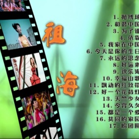 祖海 – 抛绣球 [KTV] [DVD ISO 4.20GB]