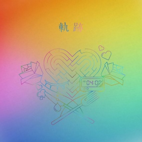 りりあ。 – 軌跡 riria. – Kiseki 2025 [24Bit/48kHz] [Hi-Res Flac 858MB]