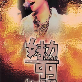 张惠妹 – 妹力99巡回演唱会 卡拉OK [DVD ISO 4.38GB]