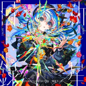 星街すいせい – 新星目録 2025 [24Bit/48kHz] [Hi-Res Flac 506MB]
