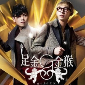 goldEN – 足金金猴 2012 [24Bit/96kHz] [Hi-Res Flac 291MB]