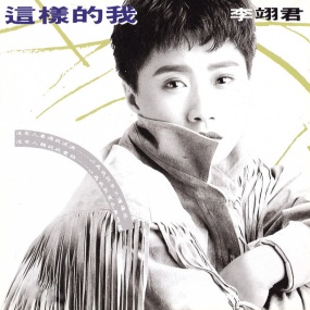 李翊君 – 风中的承诺 MTV卡拉OK [LD转] [KTV] [DVDISO 3.24GB]