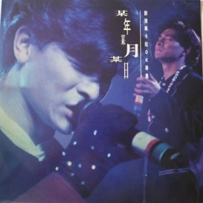 刘德华 – 某年某月某日 2镜像 [LD转] [KTV] [DVD ISO 3.08G+3.09G]