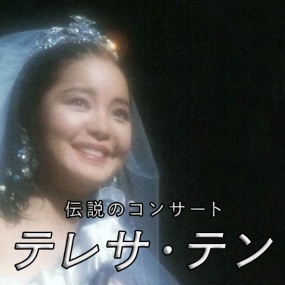 邓丽君 – 1985 日本NHK大会堂「ONE ONLY」演唱会 2025「伝説のコンサート」重播版 UHD 2160P [HDTV TS 18.3GB]