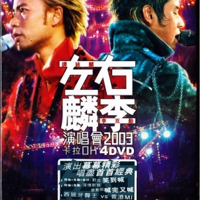 左麟右李 2003 香港演唱会 [DVDrip MKV 25.53GB]