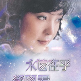 邓丽君 – 2024 永远在乎 邓丽君 TVB特别节目 1080P [HDTV TS 3.29GB]