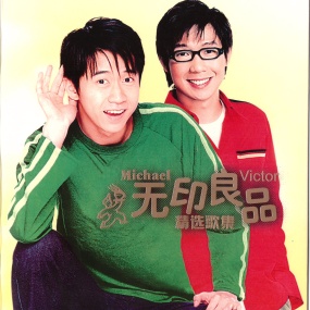 无印良品 – 精选歌集 卡拉OK [DVD ISO 4.37GB]