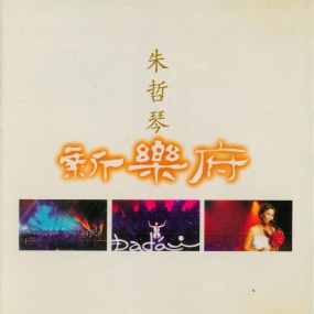 朱哲琴 – 新乐府 2007 演唱会 [DVD ISO 3.7GB]