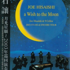 久石让 – 月光星愿音乐会 JOE HISAISHI aWish to the Moon 2003 [DVD ISO 6.93GB]