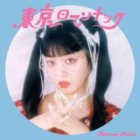 マツヤマイカ – 東京ロマンチック Maika Matsuya – Tokyo Romantic 2025 [24Bit/48kHz] [Hi-Res Flac 269MB]