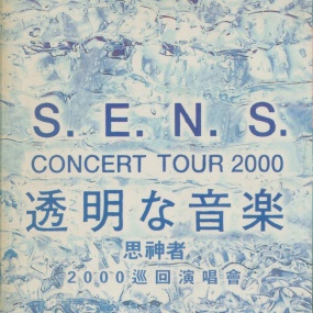 神思者 透明的音乐 S.E.N.S. concert tour 2000 巡回音乐会 [DVD ISO 3.51GB]
