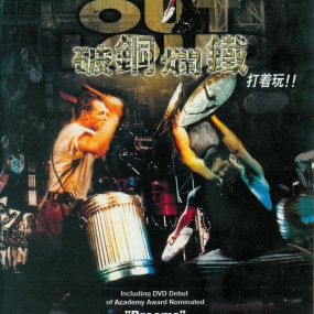 破铜烂铁 Stomp Out Loud 1997 [DVD ISO 5.97GB]