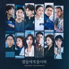 オムニバス – 별들에게 물어봐 V.A. – When the Stars Gossip OST Special 2025 [24Bit/96kHz] [Hi-Res Flac 2.52GB]