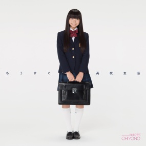 井出ちよの わたしの高校生活 Chiyono Ide – Mou Sugu Koukou Seikatsu 2016 [24Bit/96kHz] [Hi-Res Flac 1.17GB]