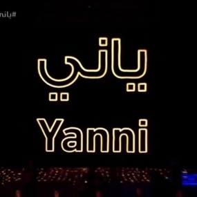 雅尼2019沙特阿拉伯音乐会 Yanni – Live at Saudi Arabia 2019 [WEB-DL MP4 4.79GB]