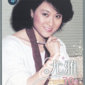 尤雅 – 尤雅金曲精选[KTV][DVD ISO 2.99GB]