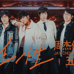 周杰伦 & 五月天 – 任性 4K 2160P [Master MP4 1.58GB]