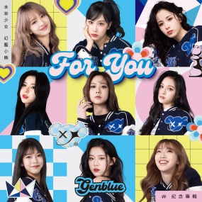 젠블루 幻藍小熊 GENBLUE – For You 2023 [24Bit/96kHz] [Hi-Res Flac 717MB]