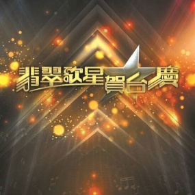 TVB 翡翠歌星贺台庆 1992-1994 [WEB-DL MP4 8.42GB]