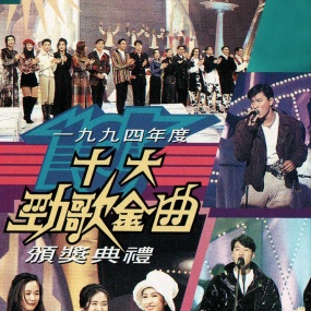 香港TVB 1994年度十大劲歌金曲颁奖典礼 [WEB-DL 1080P 3.87GB]