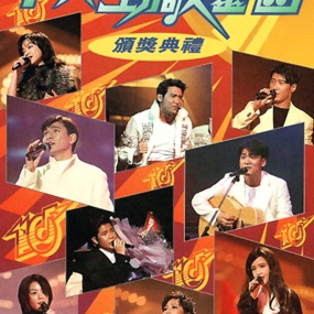 香港TVB1995年度十大劲歌金曲颁奖典礼 [WEB-DL 1080P 3.81GB]