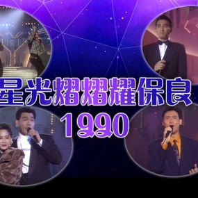 TVB 1990 星光熠熠耀保良 [WEB-DL MP4 3.03GB]