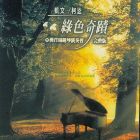凯文.柯恩 亚洲首演绿色奇迹2002台北音乐会 Kevin Kern Out of the Darkness Into the Light 2002 [DVD ISO 6.6GB]