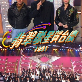 TVB 翡翠歌星贺台庆 1991 [WEB-DL MP4 2.53GB]