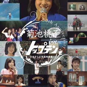 菊池桃子 in トップテン 30th anniversary 日本テレビ秘蔵映像集 2DVD [DVD ISO 11.2GB]