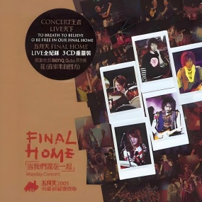 五月天 – 当我们混在一起 世界巡迴演唱会全记录(2004-2006 Final Home Tour Live) [2DVD ISO 11.7GB]