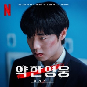 オムニバス – 약한영웅 V.A. – Weak Hero Class 2 (Soundtrack from the Netflix Series) 2025 [24Bit/44.1kHz] [Hi-Res Flac 472MB]