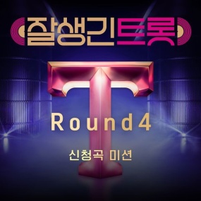オムニバス – 잘생긴 트롯 4라운드 V.A. – Hansome Trot ROUND3 2025 [24Bit/48kHz] [Hi-Res Flac 302MB]