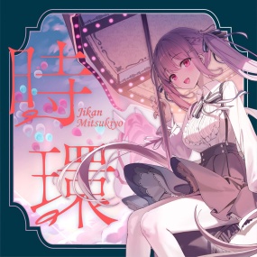 ミツキヨ – 時環 Mitsukiyo – Jikan 2025 [24Bit/48kHz] [Hi-Res Flac 284MB]