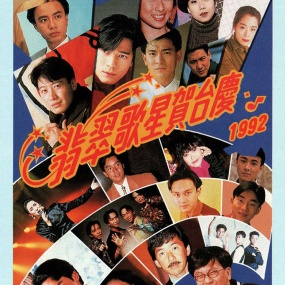 TVB 翡翠歌星贺台庆 1992 [粤语无字幕] 1080P [WEB-DL MP4 2.66GB]