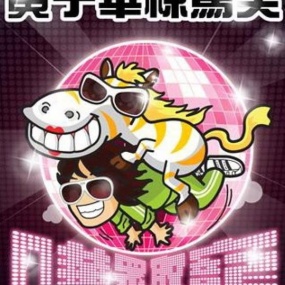黄子华栋笃笑 – 哗众取宠 2009 香港版 [DVD ISO 6.93GB]
