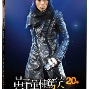 黄子华楝笃笑20年 – 娱乐圈血肉史II 2011 香港版 [DVD ISO 7.84GB]