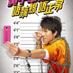 黄子华栋笃笑:唔黐线 唔正常 2014 香港版 [DVD ISO 5.79GB]