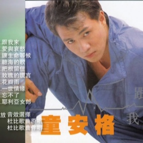 童安格 – 跟我来点歌台歌曲选 卡拉OK [DVD ISO 1.45GB]