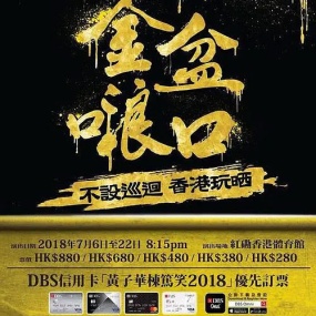 黄子华栋笃笑 – 金盆啷口 2018 [DVD ISO 7.34GB]