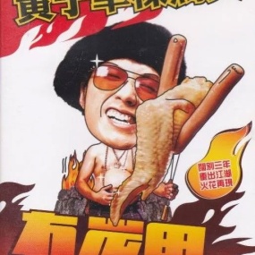 黄子华栋笃笑 – 冇炭用 2003 [DVD ISO 4.19GB]
