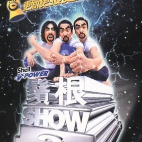 黄子华栋笃笑 – 须根show 2 2000 [DVD ISO 7.69GB]