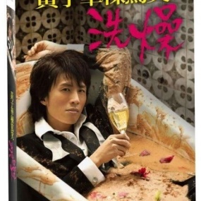 黄子华栋笃笑 – 洗燥 2012 [DVD ISO 7.72GB]