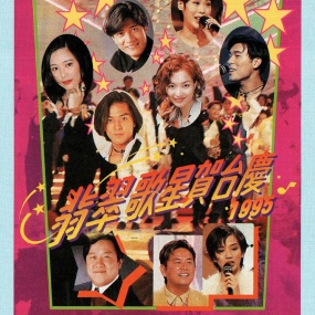 TVB 翡翠歌星贺台庆 1995 [粤语无字幕] 1080P [WEB-DL MP4 2.79GB]